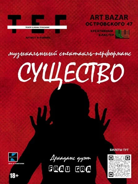 Афиша «"СУЩЕСТВО"»