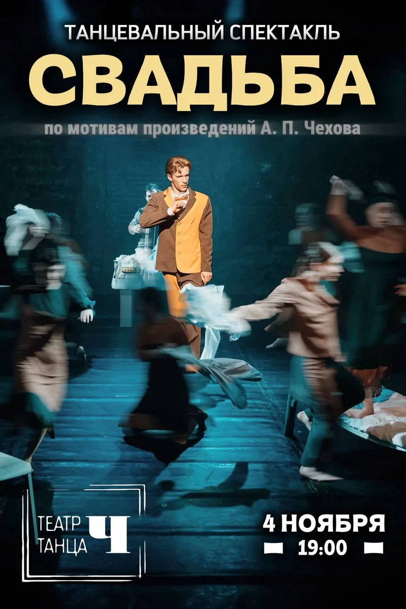 Афиша «Свадьба»