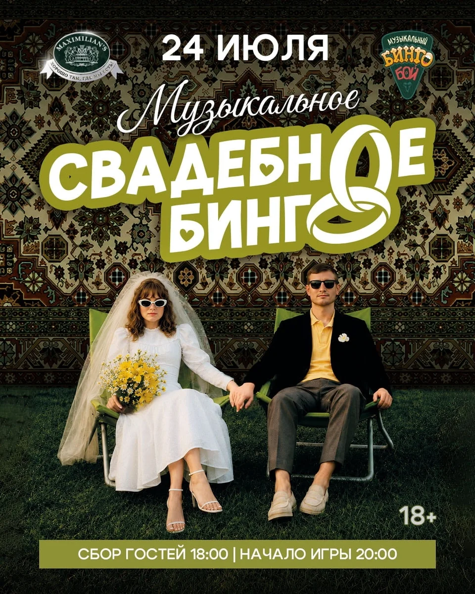 Афиша «Свадебное бинго»