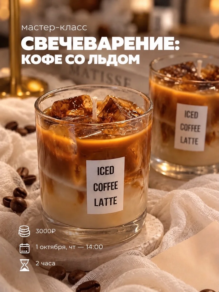 Афиша «Свечеварение: кофе со льдом»