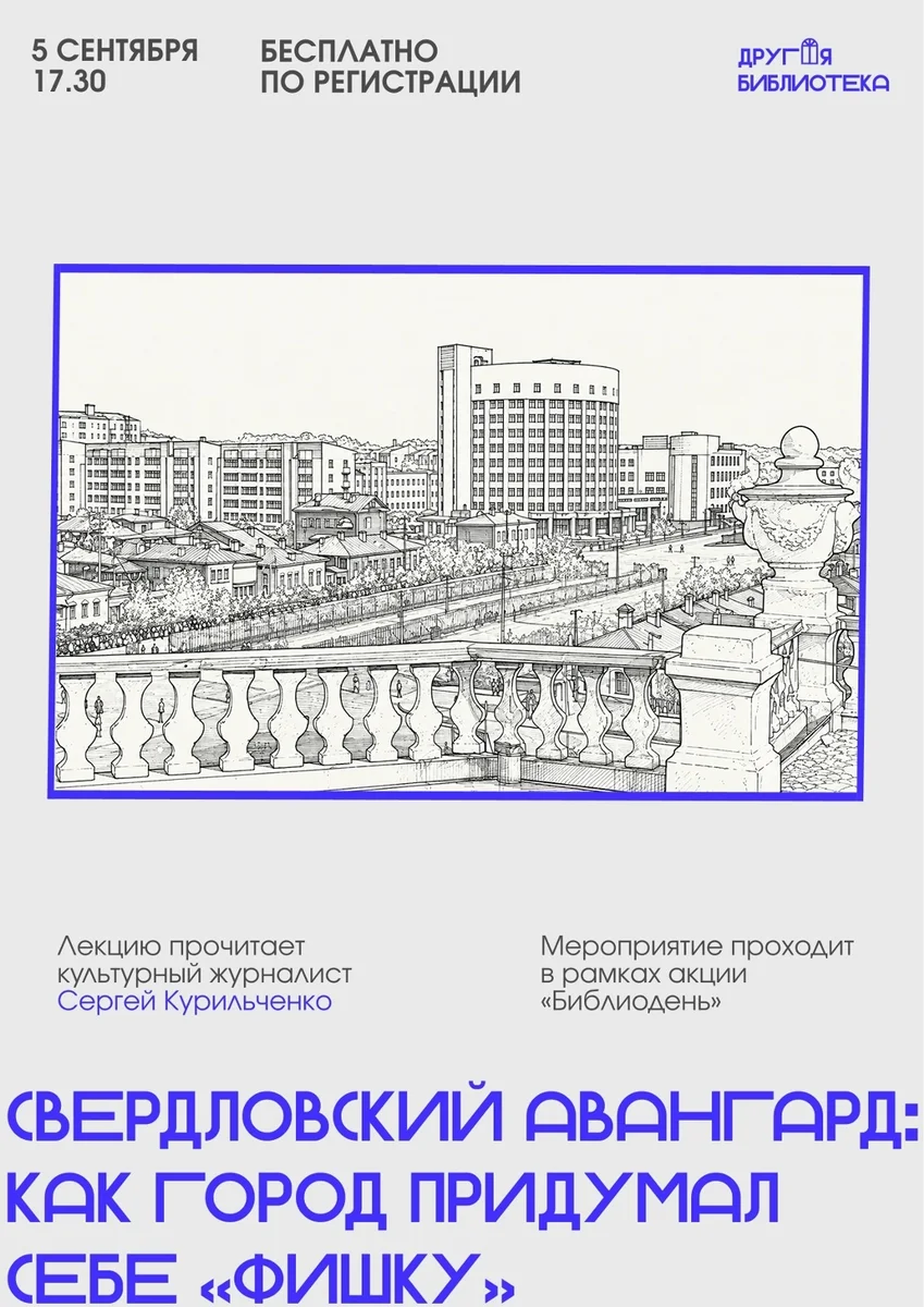 Афиша «Свердловский авангард: как город придумал себе «фишку»»