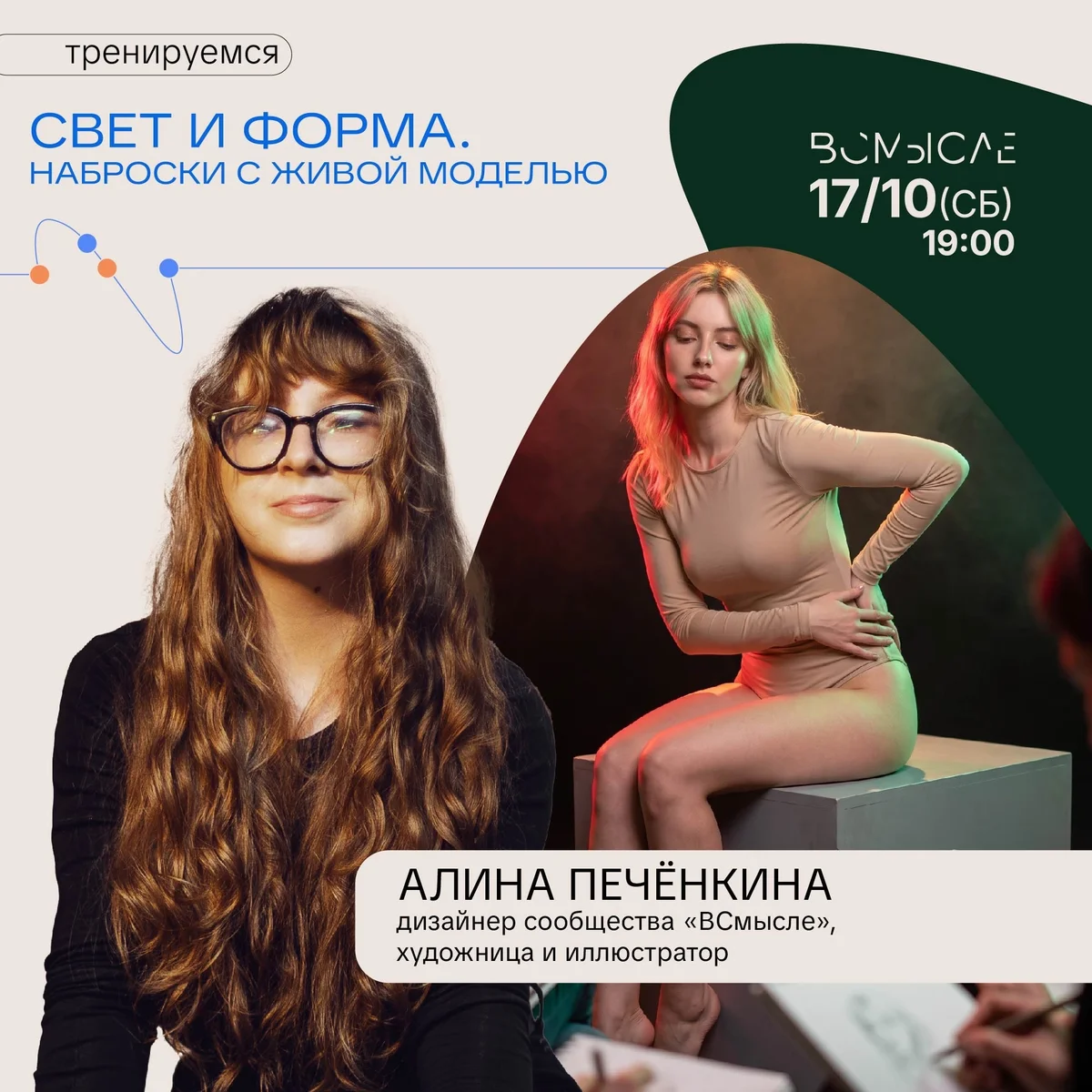 Афиша «Свет и форма. Наброски с живой моделью»