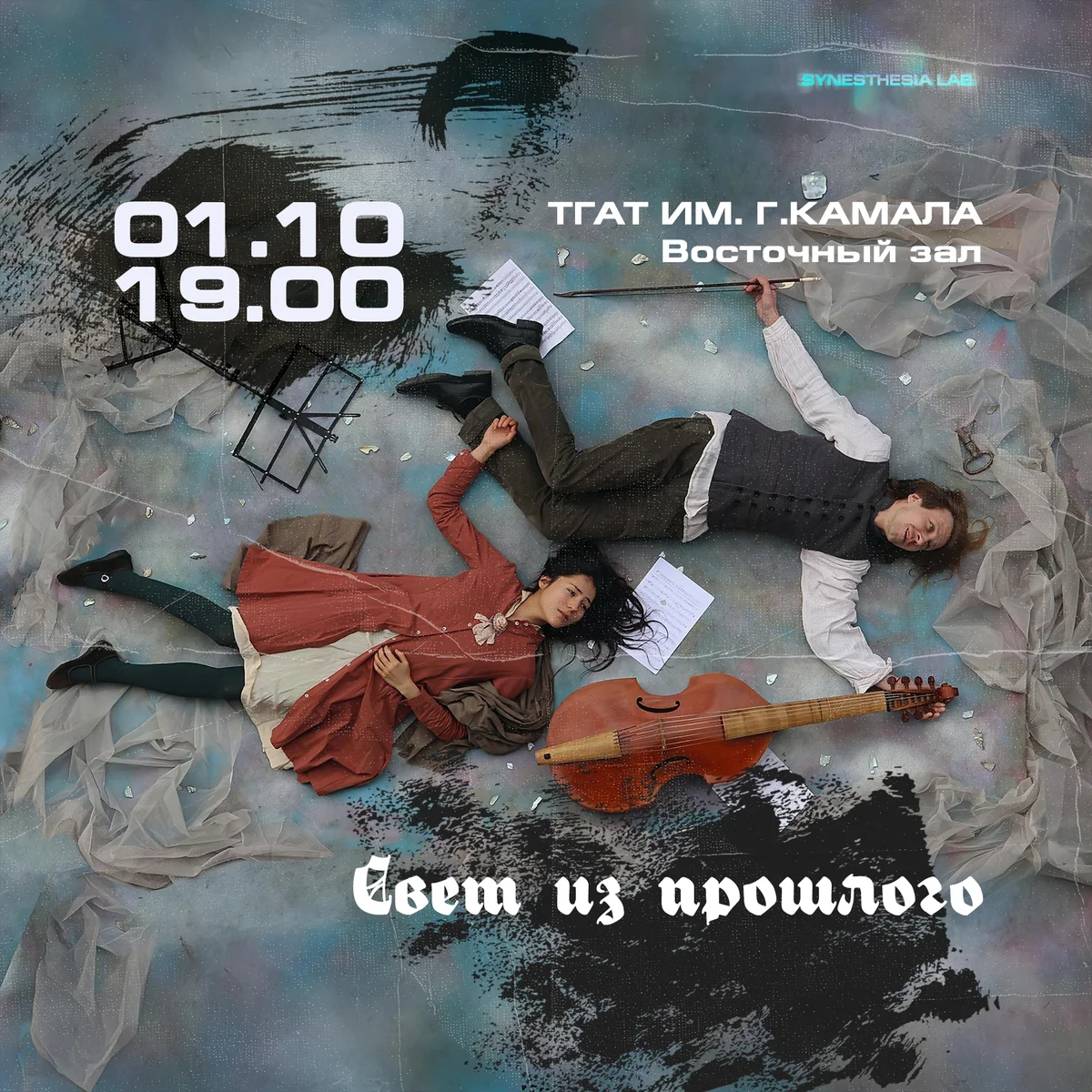 Афиша «Свет из прошлого»