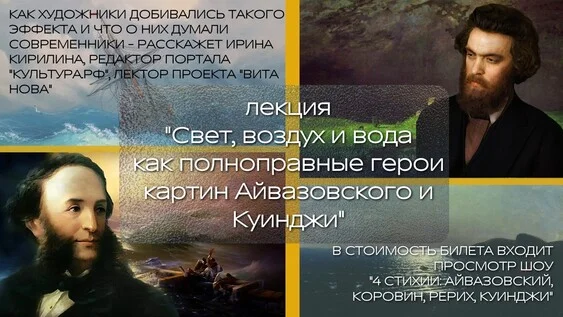 Афиша «Свет, воздух и вода как полноправные герои картин Айвазовского и Куинджи»