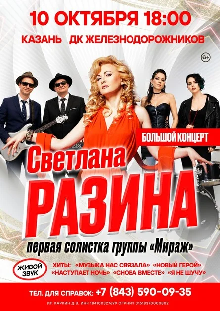 Афиша «Светлана Разина в г. Казань»