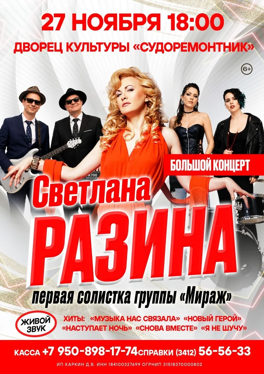 Афиша «Светлана Разина в г. Мурманск»