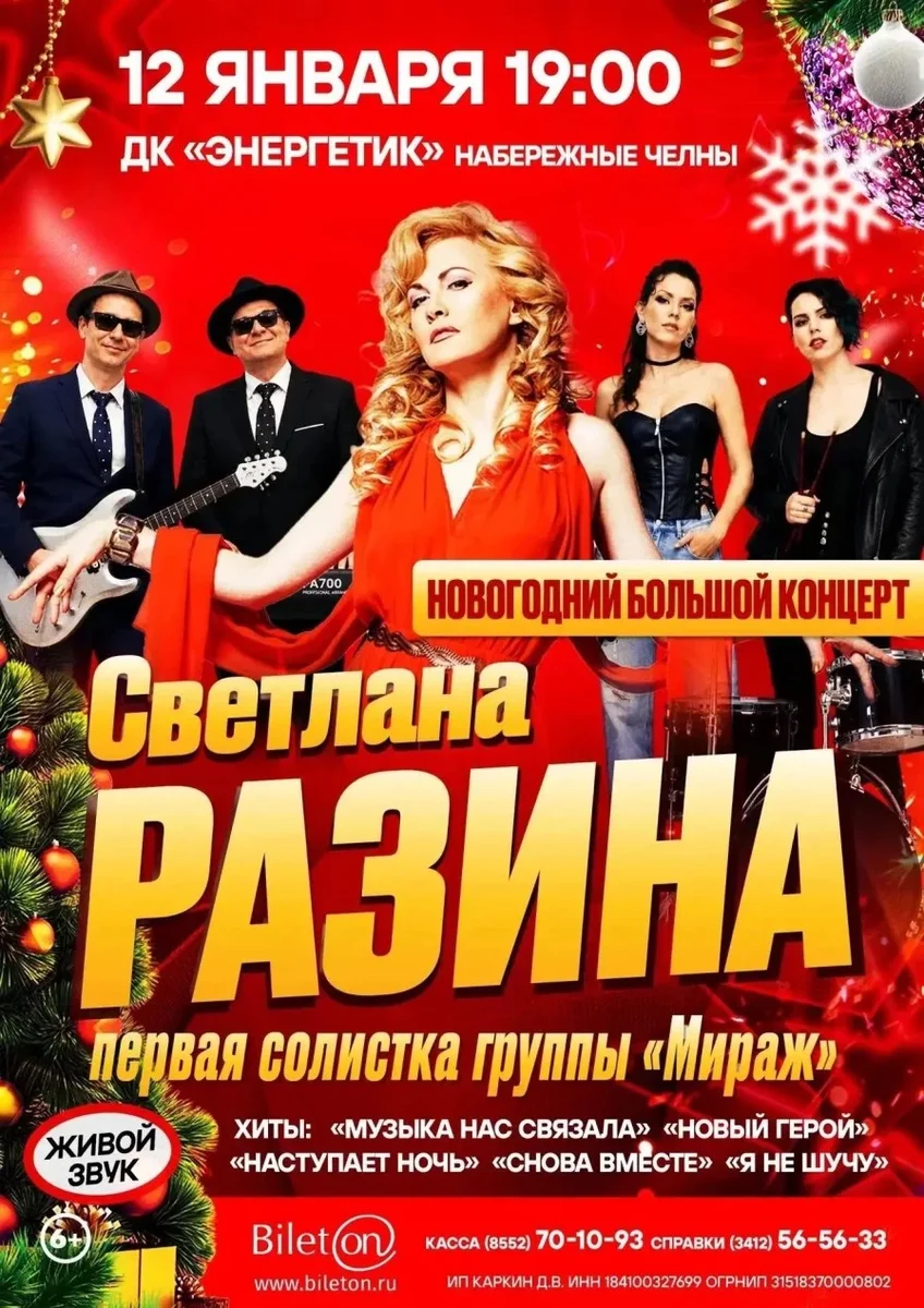 Афиша «Светлана Разина в г. Набережные Челны»