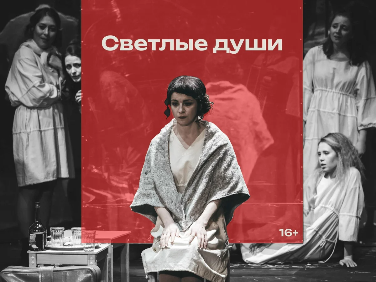 Афиша «Светлые души»
