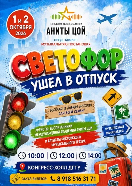 Афиша «Светофор ушел в отпуск»
