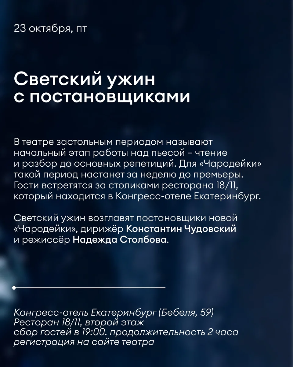 Афиша «Светский ужин с постановщиками «Чародейки»»