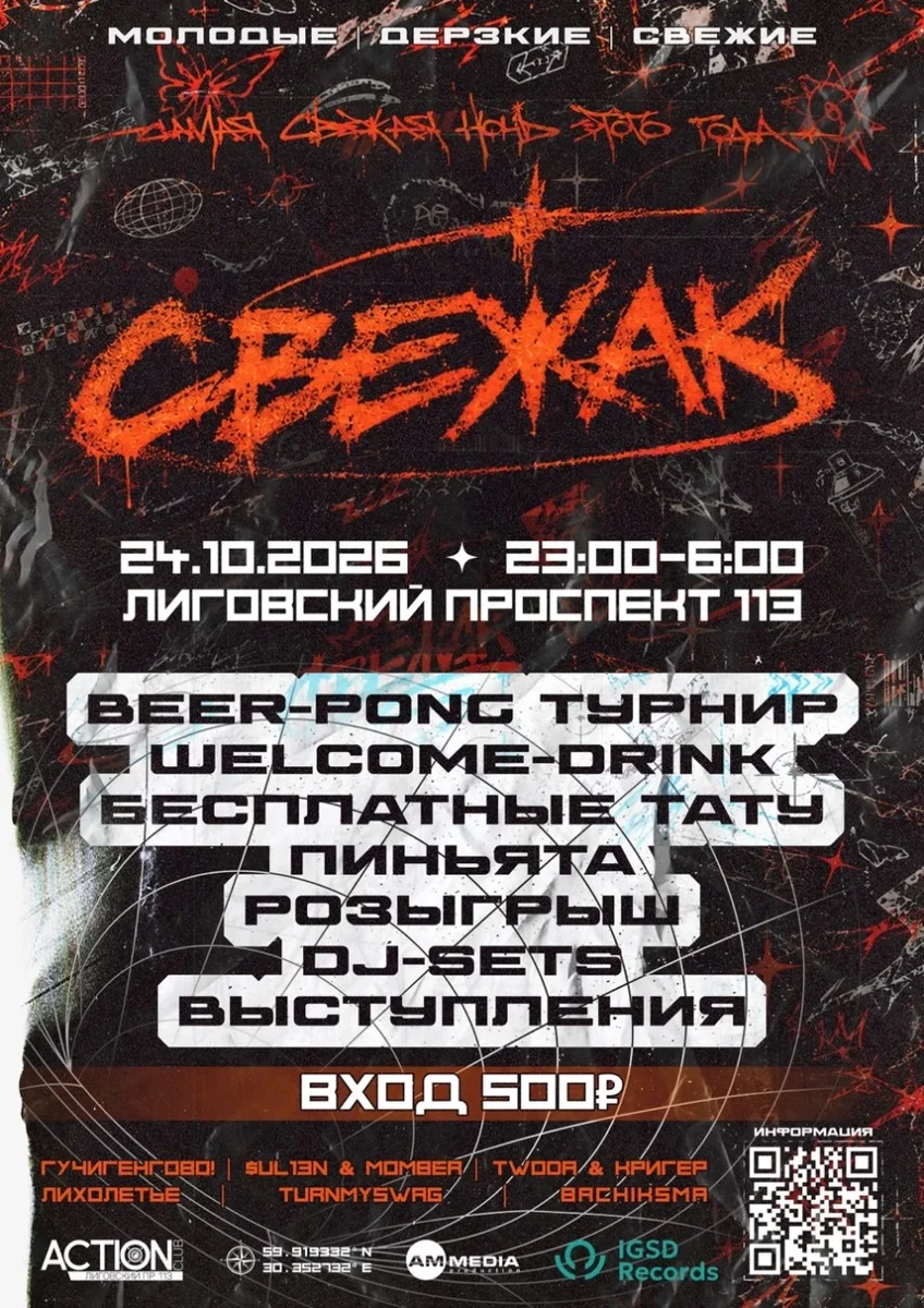Афиша «СВЕЖАК | 24.10.2026 | ACTION»