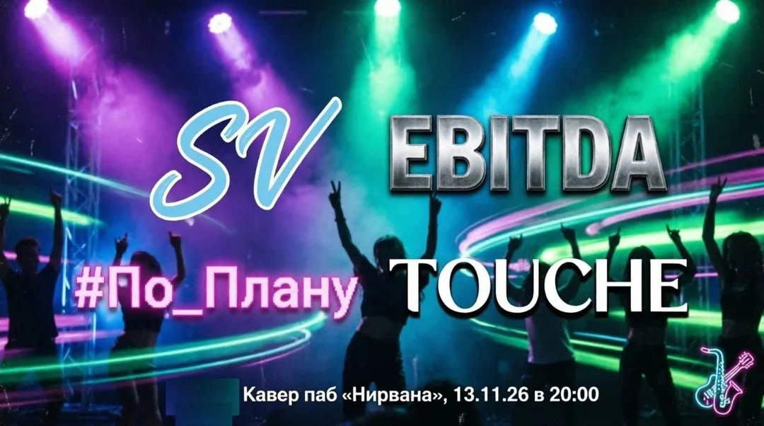 Афиша «Sвежий Vоздух | EBITDA | #По_Плану | TOUCHE»
