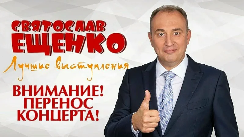 Афиша «Святослав Ещенко — лучшие выступления»