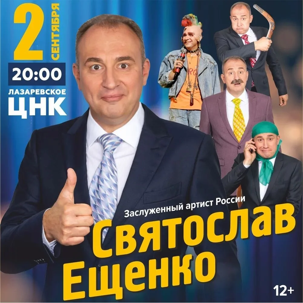 Афиша «Святослав Ещенко — «Пора порадоваться!»»