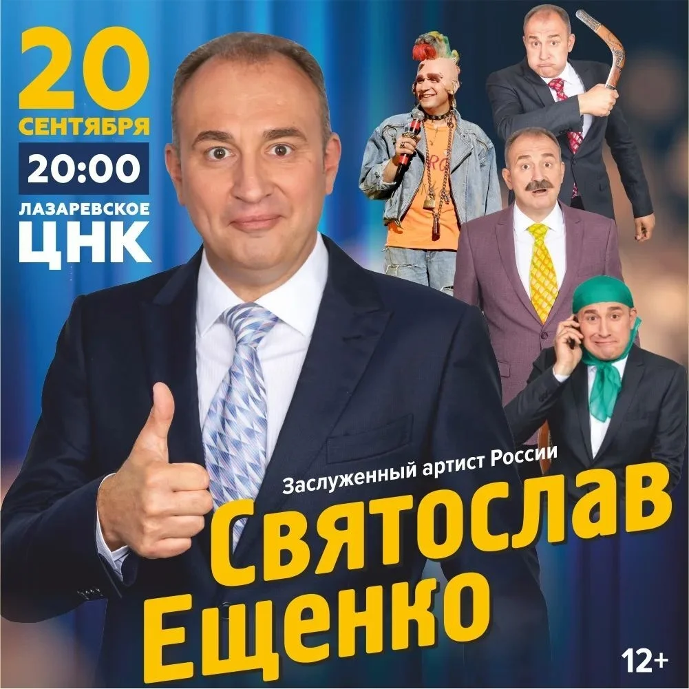 Афиша «Святослав Ещенко — «Пора порадоваться!»»
