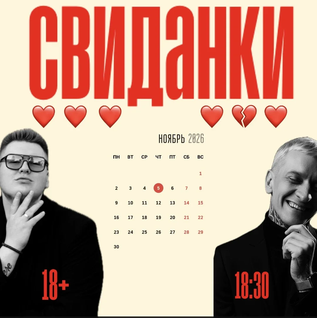 Афиша «СвиДАнки шоу!»