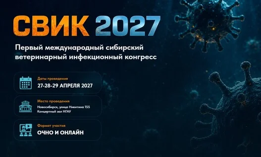 Афиша «СВИК 2027. Первый международный сибирский ветеринарный инфекционный конгресс»