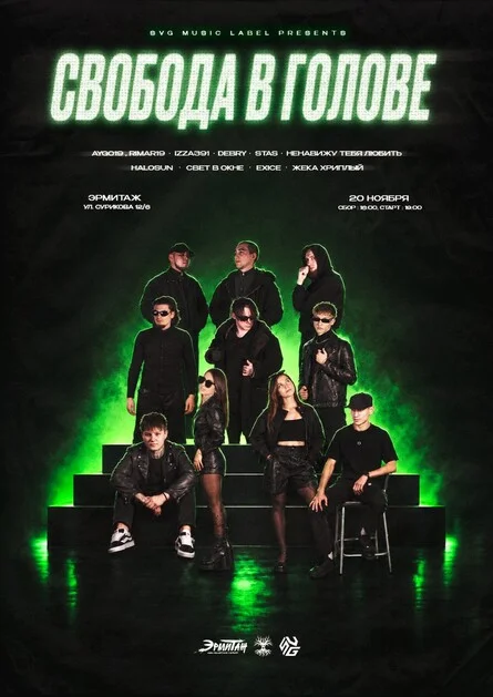 Афиша «Свобода в голове»