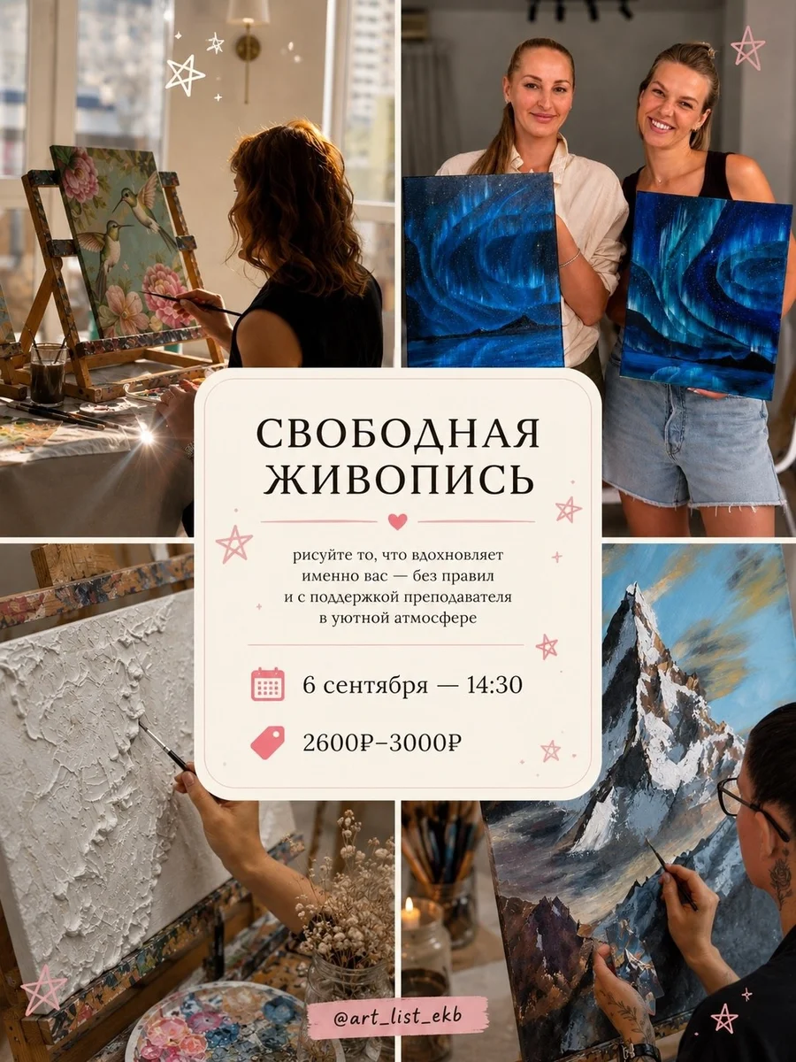 Афиша «Свободная живопись»