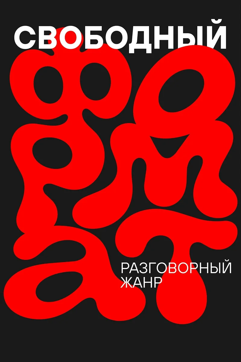 Афиша «Свободный формат: «Гроза»»