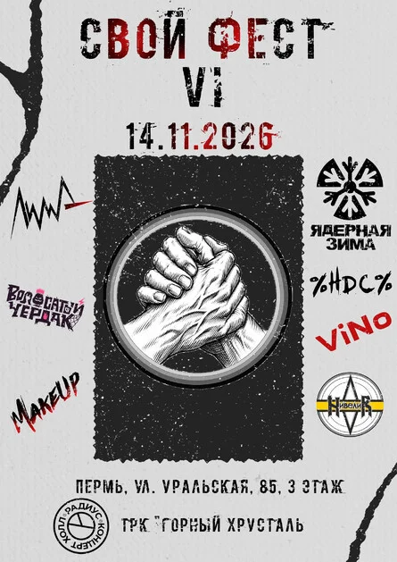 Афиша «Свой Фест VI Возвращение»