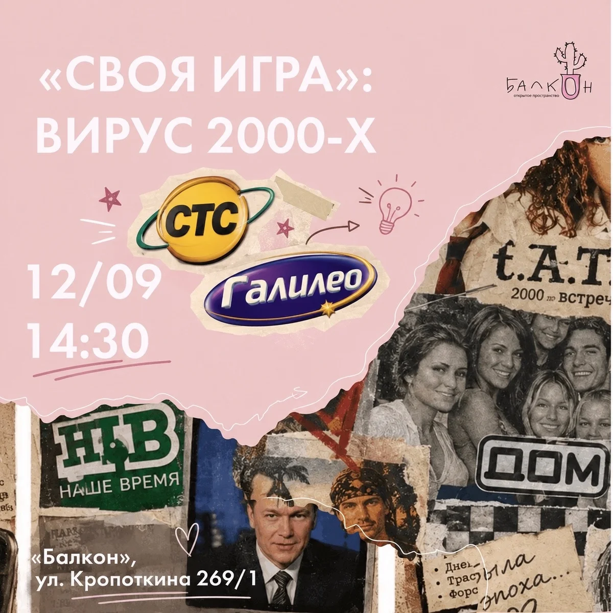 Афиша ««Своя игра»: вирус 2000-х»