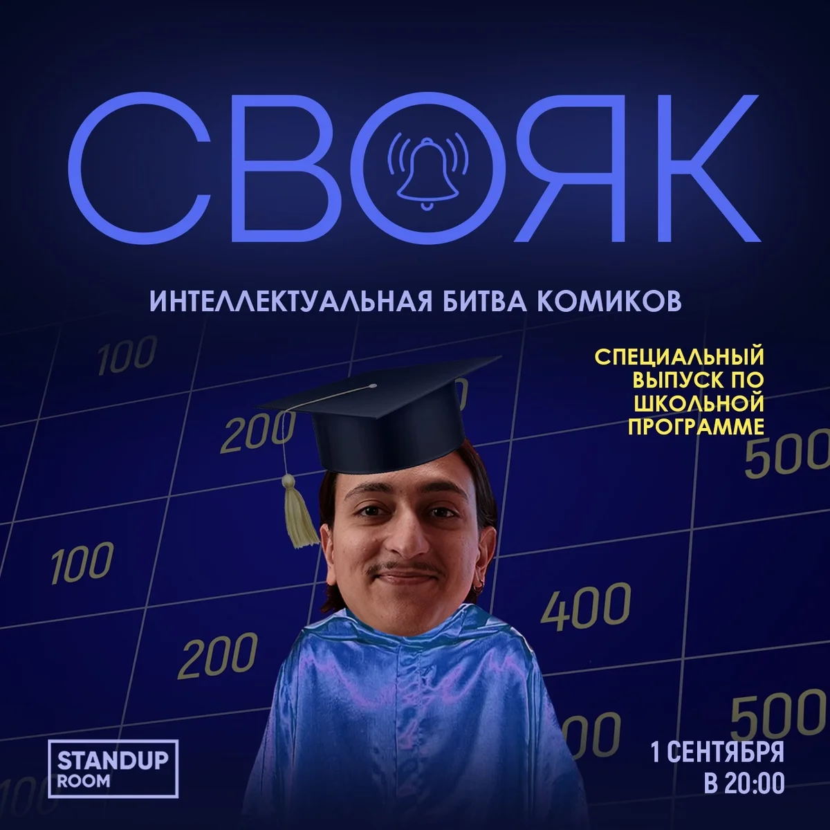 Афиша «СВОЯК — интеллектуальная битва комиков»