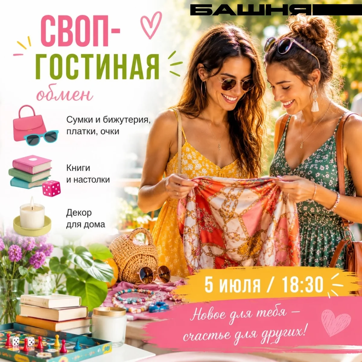 Афиша «СВОП-гостиная «Точка обмена: Стиль. Дом. Хобби»»