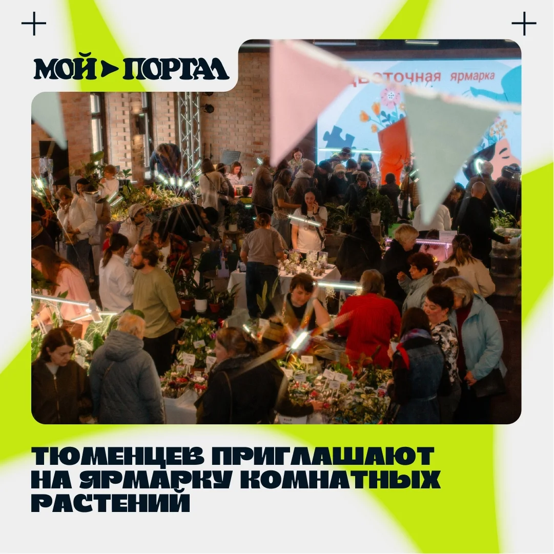 Афиша «СВОП комнатных растений»