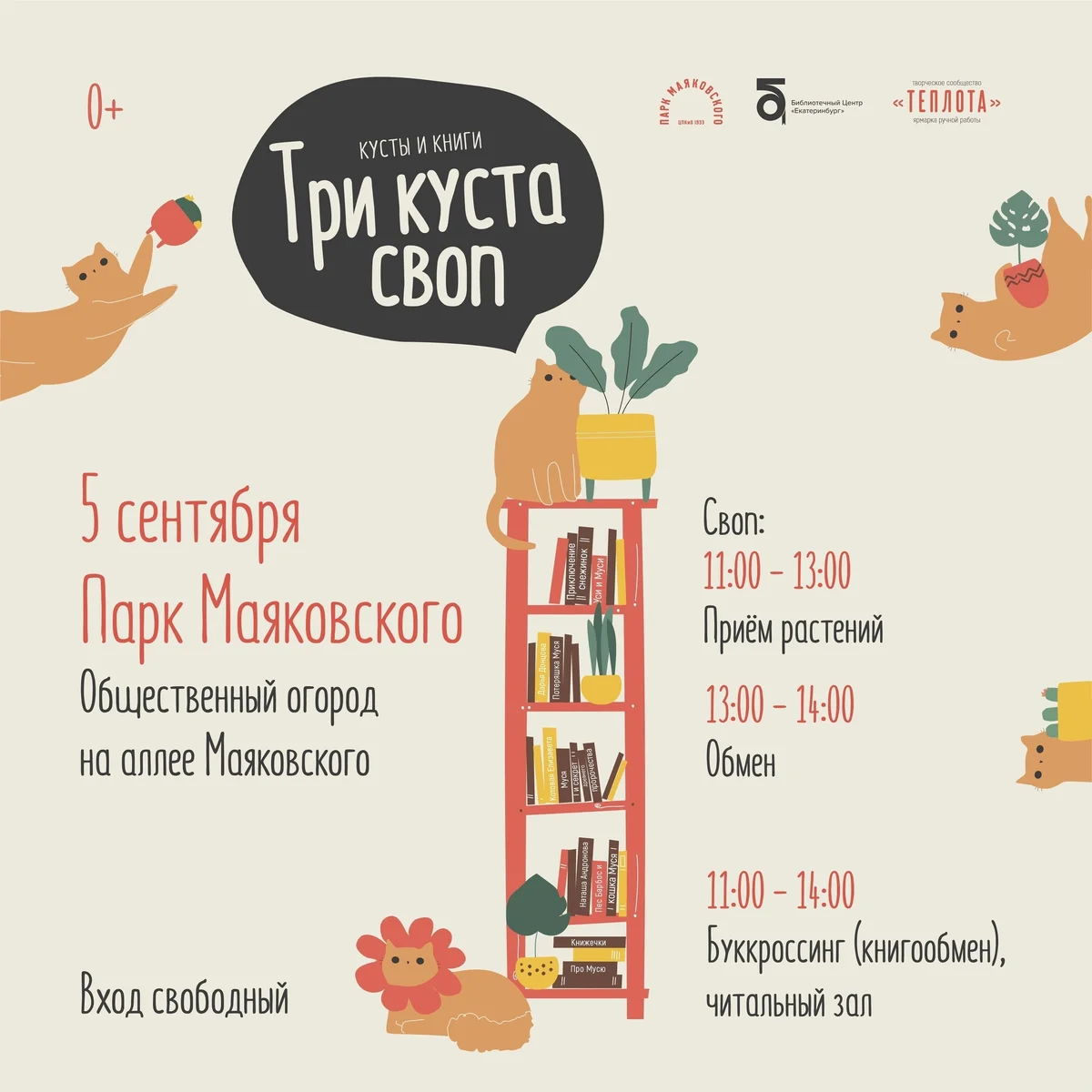Афиша «Своп комнатных растений «Три Куста: кусты и книги»»