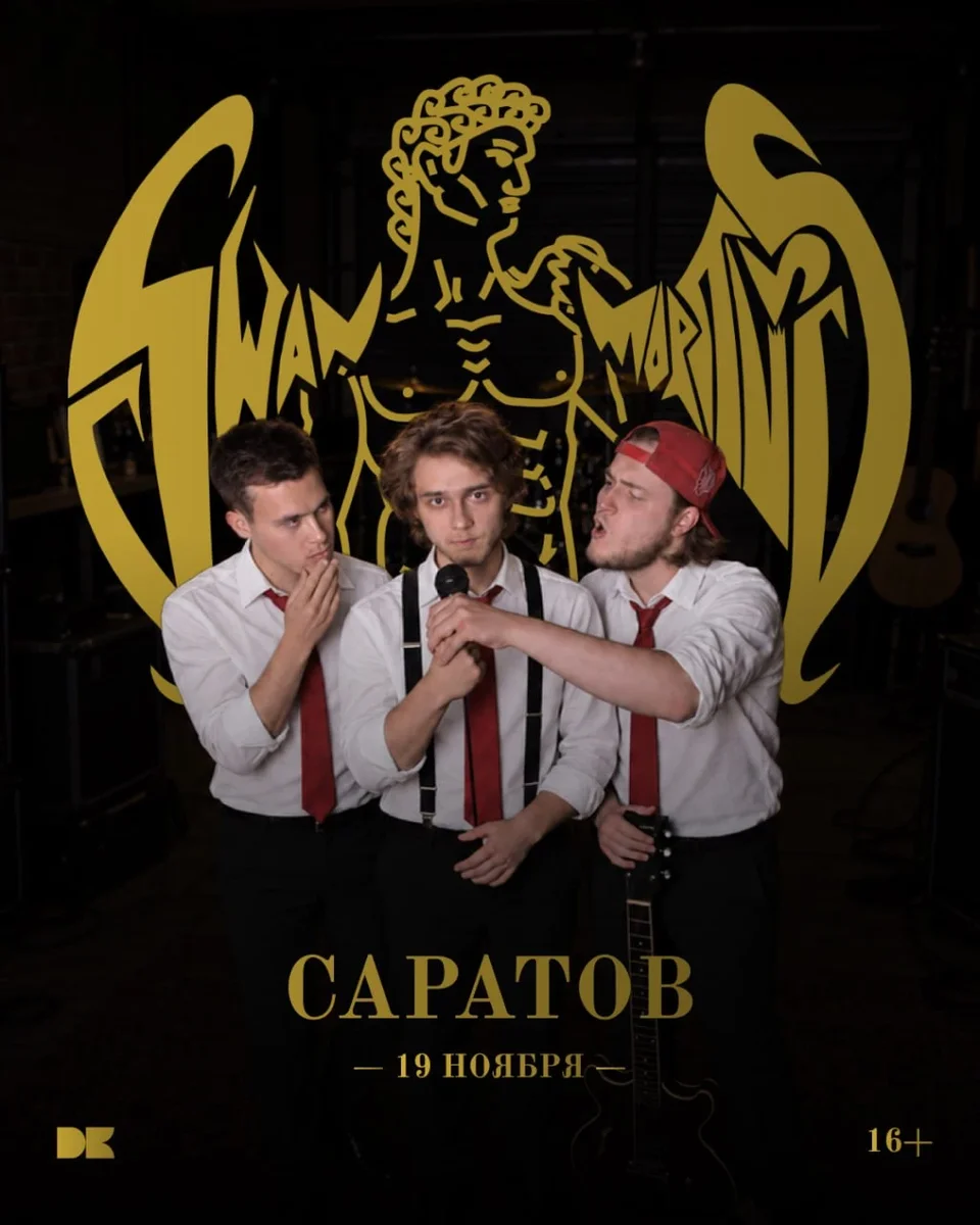 Афиша «swanmortuus»