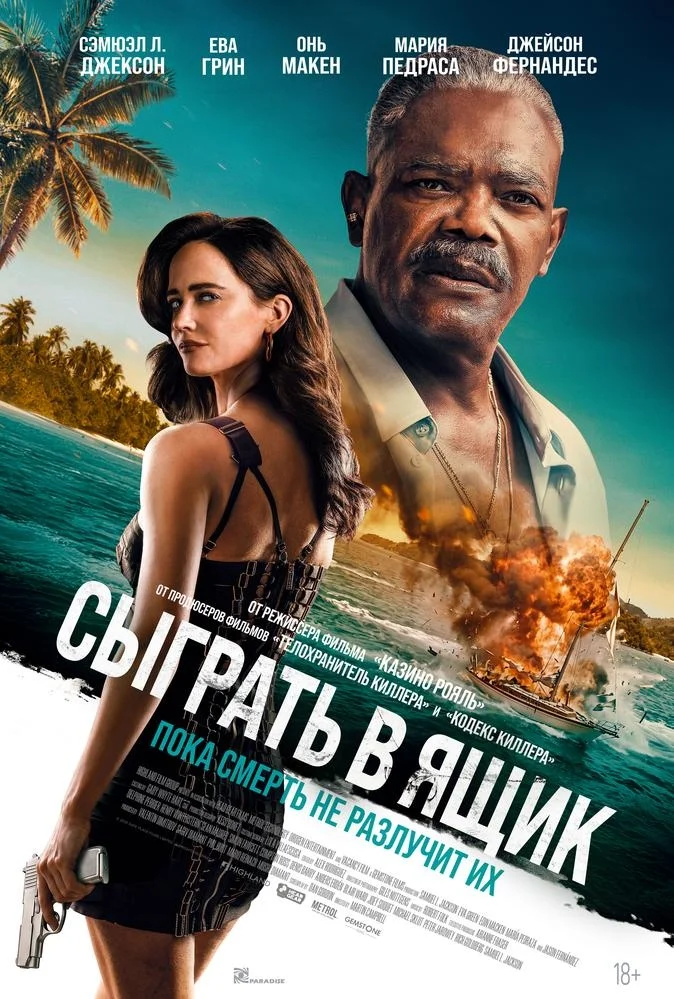 Афиша «Сыграть в ящик»