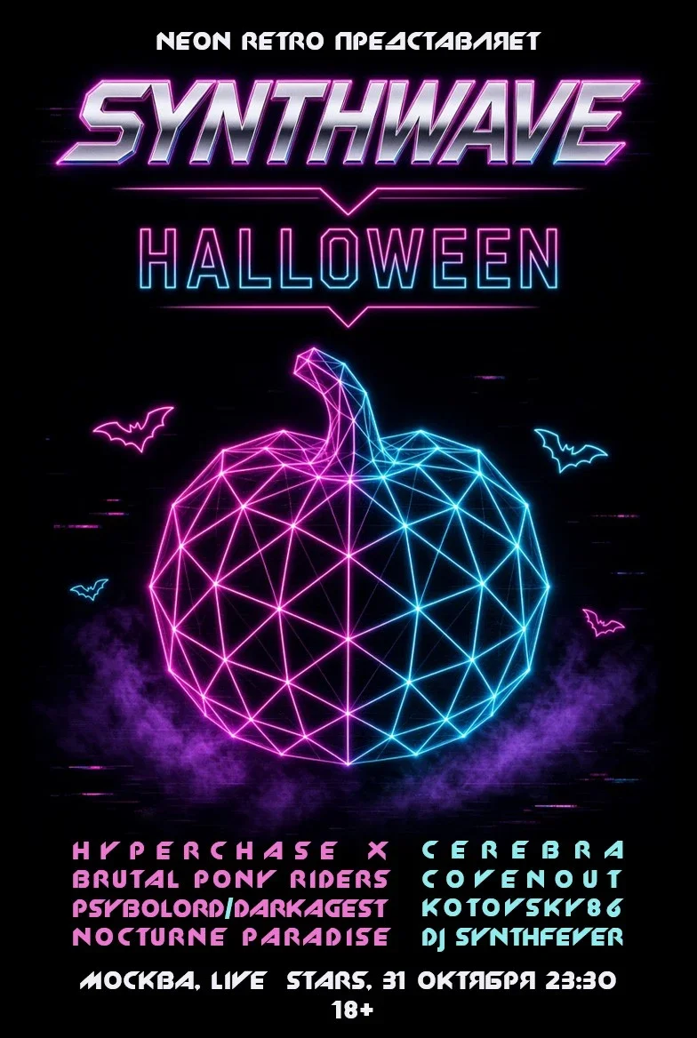 Афиша «Synthwave Halloween - вечеринка в Москве»