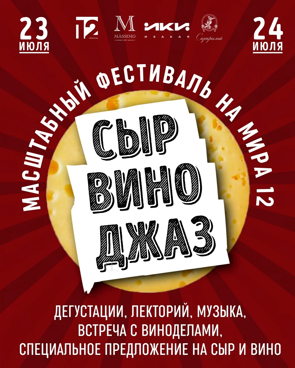 Афиша «Сыр. Вино. Джаз»
