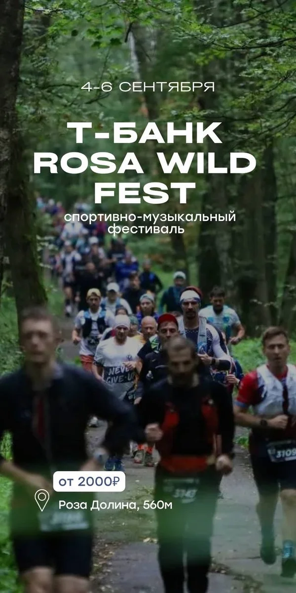 Афиша «T-Банк Rosa Wild Fest»