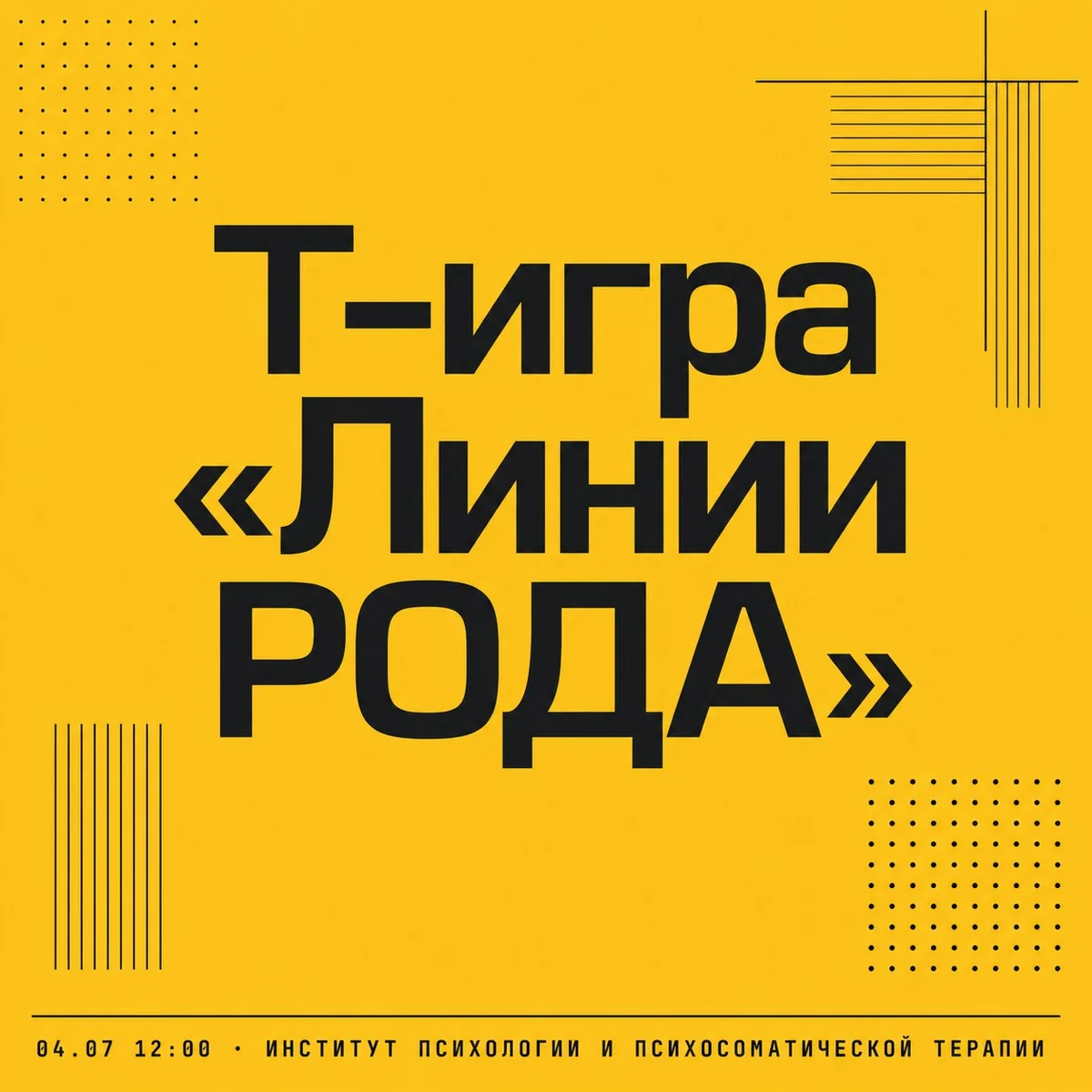 Афиша «Т-игра «Линии РОДА»»