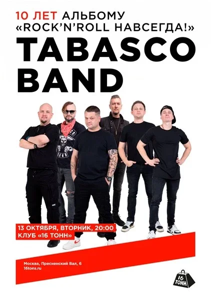 Афиша «Tabasco Band. 10 лет альбому «Rock'n'Roll навсегда!»»