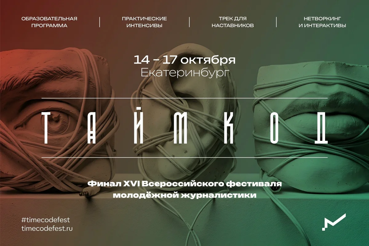 Афиша «ТАЙМКОД — фестиваль молодёжной журналистики»