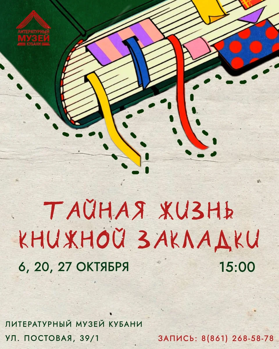 Афиша «Тайная жизнь книжной закладки»