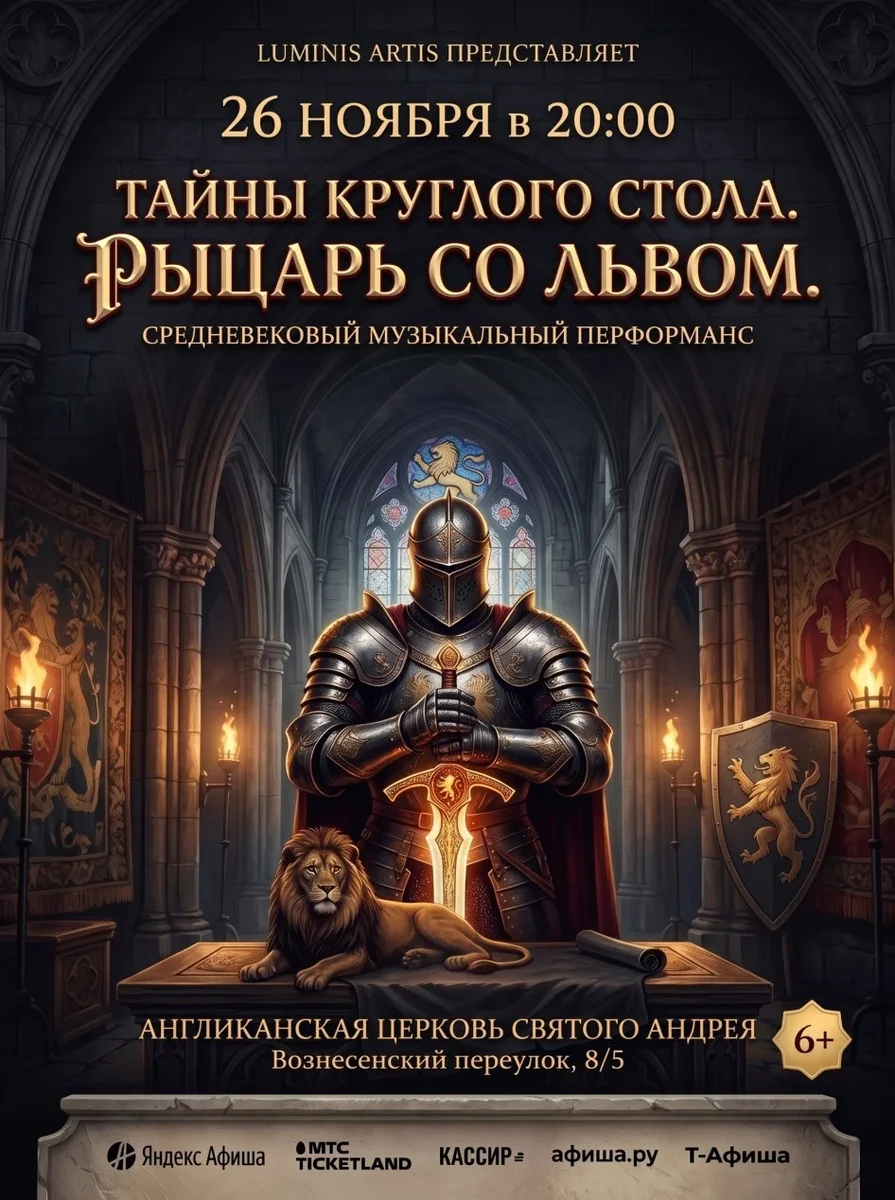 Афиша «Тайны круглого стола. Рыцарь со львом. Средневековый музыкальный перформанс в Англиканской церкви Святого Андрея»
