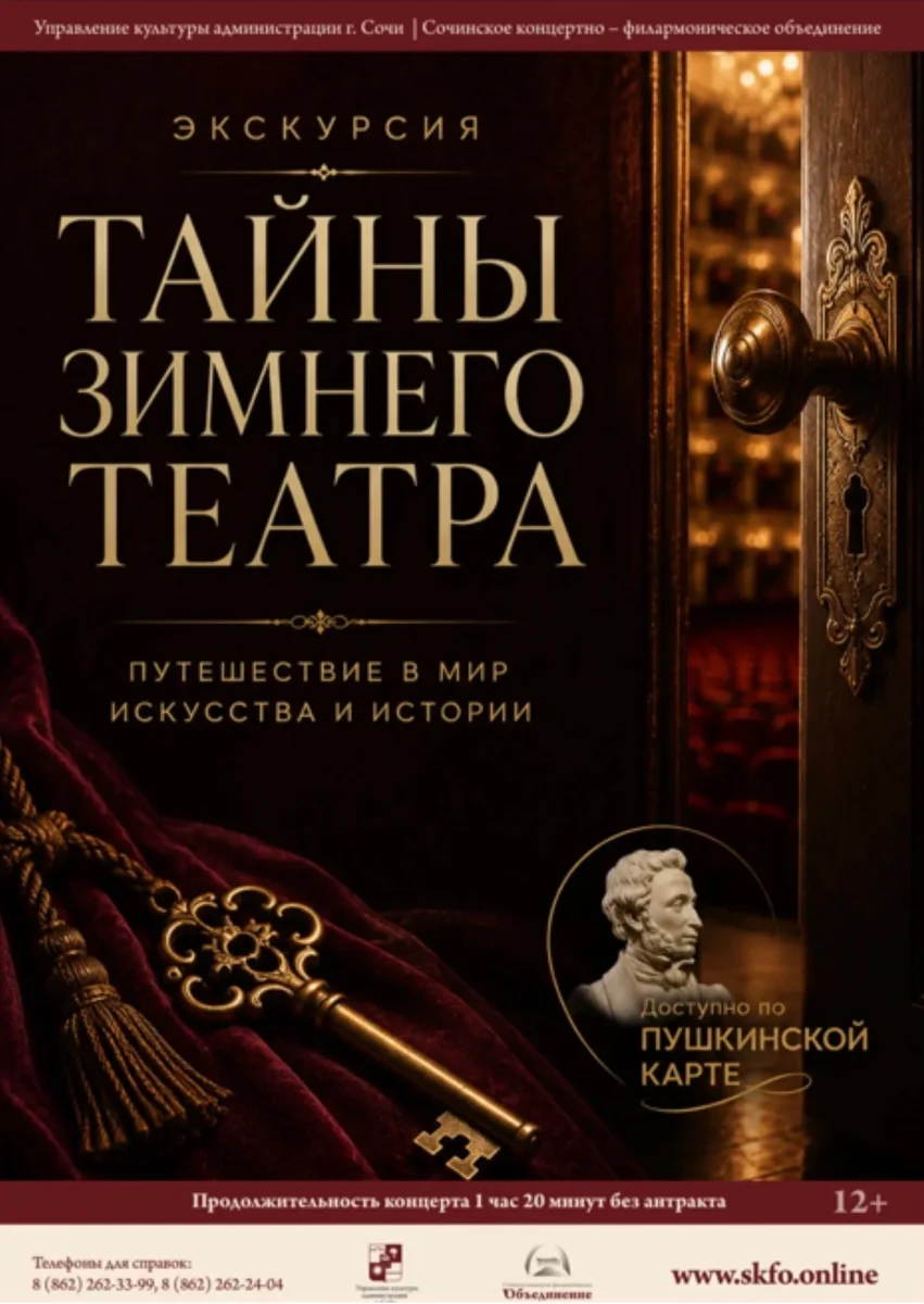 Афиша «Тайны Зимнего театра: Путешествие в мир искусства и истории»