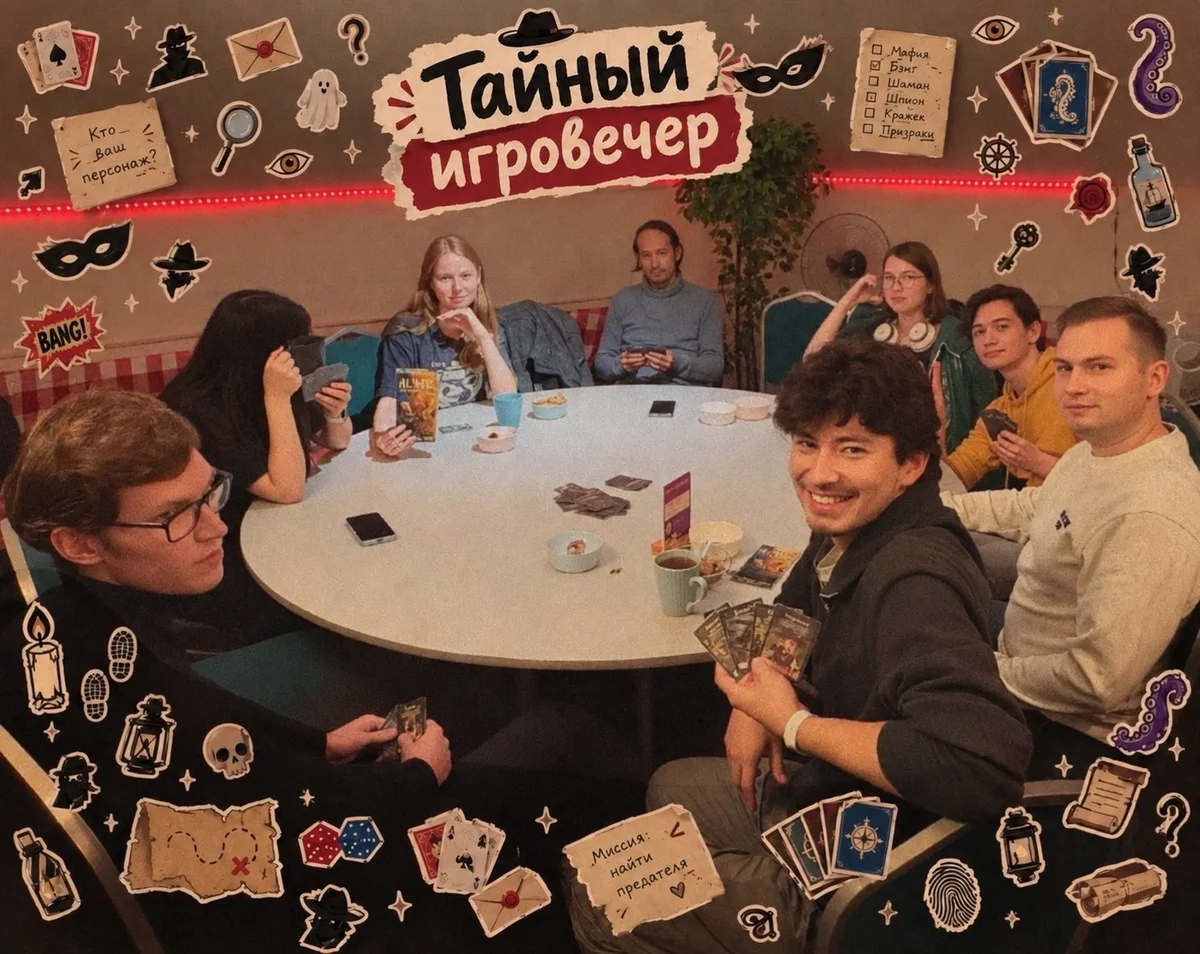 Афиша «Тайный игровечер»