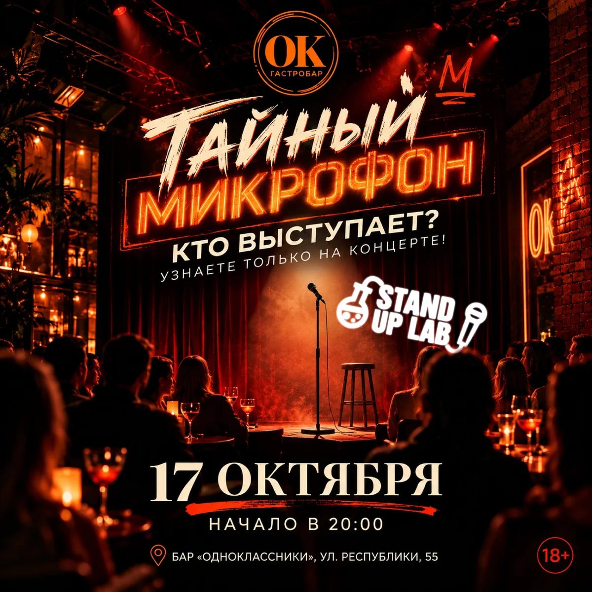 Афиша «Тайный Микрофон»