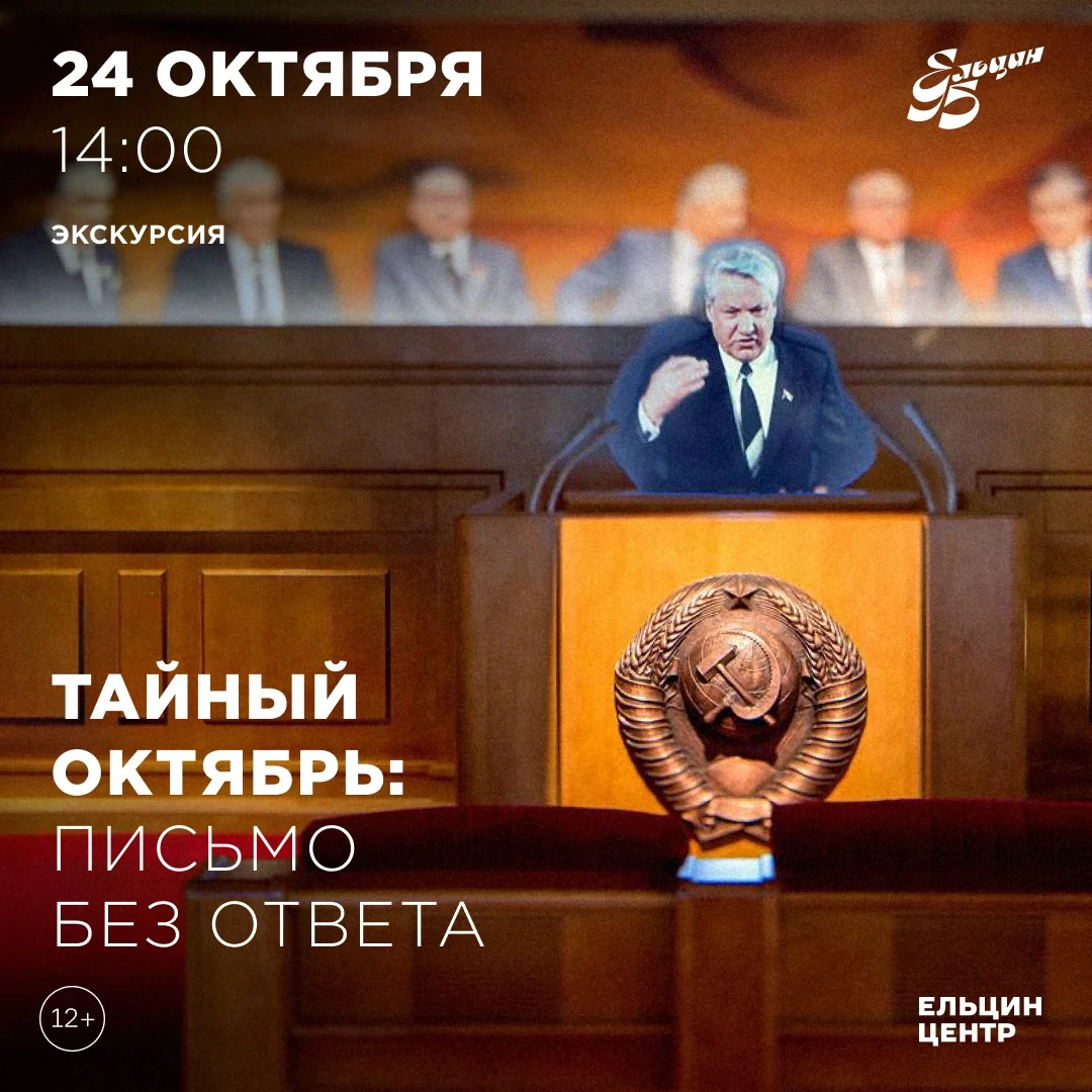 Афиша «Тайный октябрь: письмо без ответа»