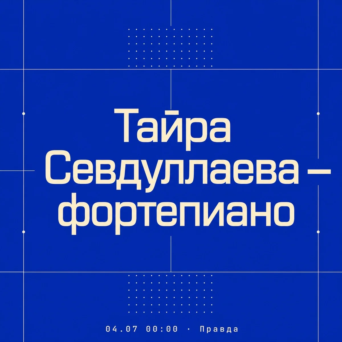Афиша «Тайра Севдуллаева — фортепиано»