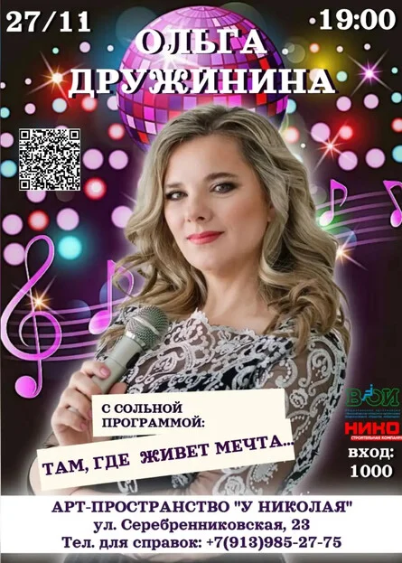 Афиша «Там, где живет мечта. Концерт Ольги Дружининой»