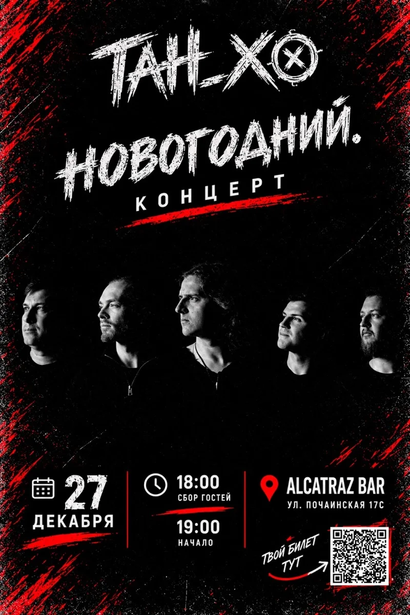 Афиша «ТАН_ХО. Новогодний. Концерт.»