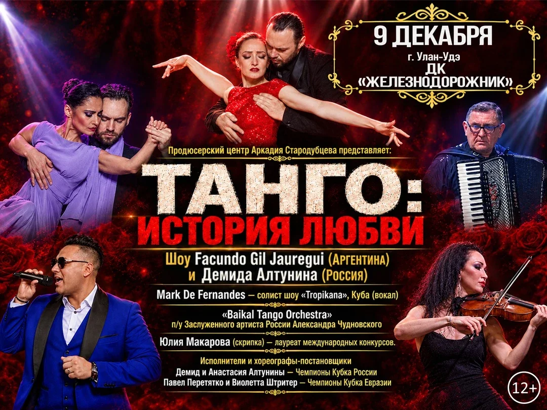 Афиша «Танго: история любви»