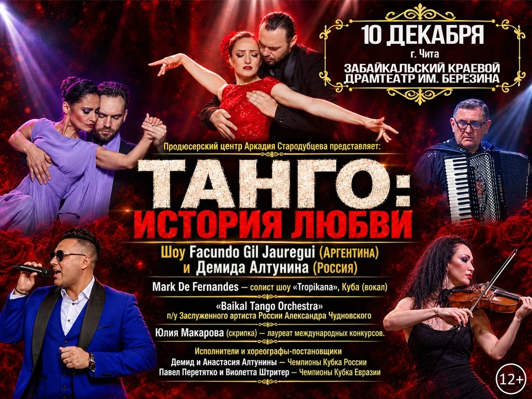 Афиша «Танго: история любви»