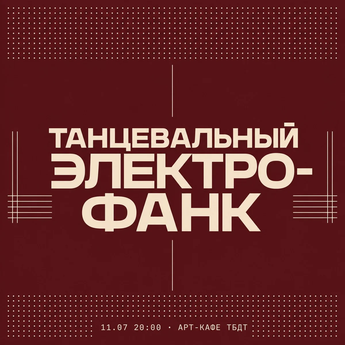 Афиша «ТАНЦЕВАЛЬНЫЙ ЭЛЕКТРО-ФАНК»